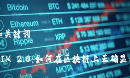 标题和关键词

TokenIM 2.0：如何在区块链上正确显示金额