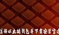 如何注册以太坊钱包并下