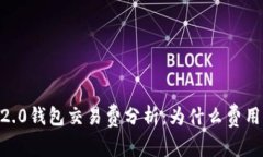 Tokenim 2.0钱包交易费分析：