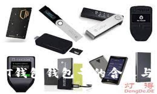 ## USDT钱包钱包号的含义与使用指南
