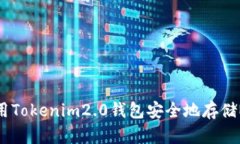 如何使用Tokenim2.0钱包安全