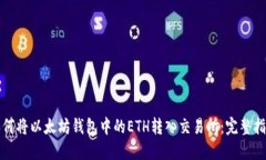 如何将以太坊钱包中的E