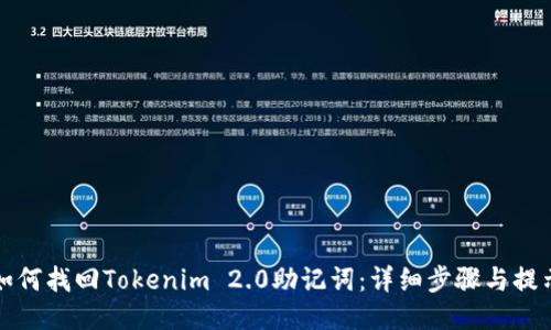 如何找回Tokenim 2.0助记词：详细步骤与提示