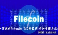 如何找回Tokenim 2.0助记词：