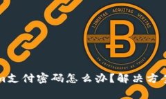 忘记Tokenim支付密码怎么办