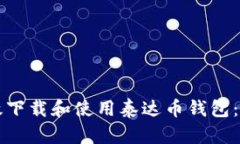 如何高效下载和使用泰达