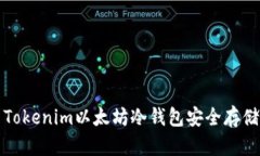 如何使用Tokenim以太坊冷钱
