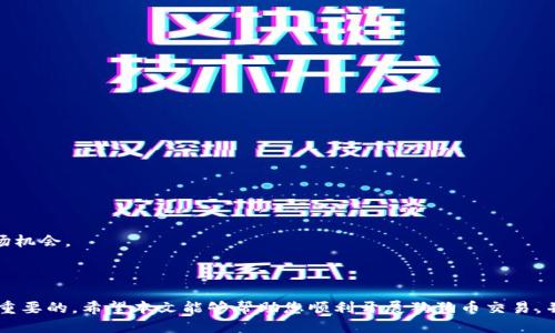 标题:
 biaoti  如何在TP钱包中交易狗狗币的完整指南  /biaoti 

关键词:
 guanjianci  TP钱包, 狗狗币交易, 加密货币, 数字资产  /guanjianci 

---

## 内容主体大纲

1. **引言**
   - 什么是TP钱包
   - 狗狗币的定义及其流行原因
   - 交易的重要性

2. **TP钱包概述**
   - TP钱包的特点
   - 如何下载和安装TP钱包
   - 设置钱包的基础步骤

3. **狗狗币基础知识**
   - 狗狗币的历史
   - 狗狗币的市场表现
   - 狗狗币和其他加密货币的比较

4. **在TP钱包中拥有狗狗币**
   - 如何获取狗狗币（购买和转账）
   - 如何存储狗狗币到TP钱包中

5. **狗狗币交易流程**
   - 交易的基本概念
   - 如何在TP钱包中进行狗狗币交易
     - 买入
     - 卖出
   - 手续费和交易时间的考虑

6. **安全交易建议**
   - 如何确保交易安全
   - 常见的交易陷阱
   - 保护法币与数字资产的建议

7. **常见问题解答**
   - 提出7个相关的问题
   - 针对每个问题提供详细解答

8. **总结**
   - 回顾狗狗币交易的关键点
   - 鼓励用户参与数字货币的交易

---

## 详细内容

### 引言

随着加密货币的快速发展，越来越多的人开始关注如何在数字资产市场中进行投资和交易。其中，狗狗币作为一种广受欢迎的数字货币，以其独特的文化和社区支持吸引了大量投资者。TP钱包作为一款功能强大的数字货币钱包，提供了便捷的狗狗币交易功能。本文将为您详细介绍如何在TP钱包中进行狗狗币交易的完整指南。

### TP钱包概述

#### TP钱包的特点

TP钱包是一个多功能的数字货币钱包，支持多种加密货币的存储和交易，包括比特币、以太坊和狗狗币等。它以用户友好的界面和高度的安全性而著称，使得新手和经验丰富的交易者都能够轻松使用。

#### 如何下载和安装TP钱包

要开始使用TP钱包，首先需要从官方网站或应用商店下载并安装应用。安装过程相对简单，用户只需按照提示进行操作，并在完成后创建一个新的钱包或者恢复已有钱包。

#### 设置钱包的基础步骤

在成功安装TP钱包后，用户需进行基本设置。重要的步骤包括设置强密码、备份助记词等，这些步骤将帮助用户保护自己的数字资产安全。

### 狗狗币基础知识

#### 狗狗币的历史

狗狗币于2013年首次推出，最初是作为一种趣味币存在。然而，随着时间的推移，狗狗币逐渐获得了一定的市场地位，成为了主要的加密货币之一。它的社区文化和友好氛围吸引了很多投资者的目光。

#### 狗狗币的市场表现

狗狗币在经历了多次市场波动后，逐渐稳定下来。依托于它高效的交易速度和低廉的交易手续费，许多用户开始将狗狗币作为日常交易的选择。

#### 狗狗币和其他加密货币的比较

虽然狗狗币不是市场上最有价值的加密资产之一，但它的易用性和社区支持使其在加密货币中占有一席之地。与比特币和以太坊等主流货币相比，狗狗币的交易成本相对较低，且交易速度较快。

### 在TP钱包中拥有狗狗币

#### 如何获取狗狗币（购买和转账）

用户可以通过多种途径获取狗狗币，包括在交易所购买、使用信用卡直接购买或者从其他钱包转账。对于新手用户而言，选择信誉好的交易平台进行购买是一个不错的选择。

#### 如何存储狗狗币到TP钱包中

在获取狗狗币后，用户可以将其存储到TP钱包中。用户只需生成一个接收地址，然后按照指示将狗狗币发送至该地址即可。建议用户在转账前仔细检查地址的准确性，以免造成资产损失。

### 狗狗币交易流程

#### 交易的基本概念

交易是加密货币生态系统中的核心环节，其中包括买入与卖出。用户通过交易可以实现资产增值或是获取法币。在TP钱包中，交易过程简单明了，适合各类用户。

#### 如何在TP钱包中进行狗狗币交易

##### 买入

要在TP钱包中买入狗狗币，用户需选择“买入”选项，输入希望购买的金额，并确认支付方式。完成支付后，狗狗币将迅速到账。

##### 卖出

卖出流程也类似，用户只需选择“卖出”选项，输入希望卖出的数量，并选择相应的法币作为接收。确认无误后，交易将立即处理。

#### 手续费和交易时间的考虑

在进行任何交易之前，用户需要了解手续费。TP钱包的交易费用通常较低，但仍需根据市场动态进行检查。此外，交易的处理时间也可能因网络拥堵情况而有所不同。

### 安全交易建议

#### 如何确保交易安全

在进行任何交易之前，用户应确保使用安全的网络环境，并定期更新钱包的安全设置。建议用户开启双重身份验证以增强安全性。

#### 常见的交易陷阱

数字货币市场虽然充满机会，但也有许多潜在的风险。用户应警惕各种骗局和炒作信息，确保在交易时遵循理性的投资原则。

#### 保护法币与数字资产的建议

用户需要了解如何妥善管理法币和数字资产的关系，一方面控制投资风险；另一方面，确保在需要时能够便捷地将数字资产转换成法币。

### 常见问题解答

#### 1. 狗狗币和比特币有什么不同？

狗狗币和比特币都是加密货币，但它们有着不同的目标和特点。比特币是一种稀缺资产，旨在作为数字黄金，而狗狗币则更强调社区和使用便利性。

#### 2. 如何为TP钱包设置强密码？

用户应采用复杂且独特的密码，包括字母、数字和特殊符号。此外，定期更换密码并避免与他人共享也是确保安全的有效方法。

#### 3. 如果忘记钱包密码该怎么办？

大多数钱包都支持助记词功能，用户可以通过输入助记词找回钱包。如果忘记助记词，钱包中的资产将无法找回，因此务必妥善保管。

#### 4. 在TP钱包中交易狗狗币是否安全？

TP钱包采用多种安全措施来保护用户的数字资产，包括加密存储和双重验证。用户遵循平台的安全建议可以有效防范潜在风险。

#### 5. 狗狗币的交易手续费是多少？

狗狗币的交易手续费通常较低，但具体费用受市场情况影响。用户在交易时应提前查看相关费用信息。

#### 6. TP钱包支持哪些加密货币？

TP钱包支持多种主流加密货币，包括比特币、以太坊、狗狗币等。用户可以在应用内轻松管理不同种类的数字资产。

#### 7. 如何确保狗狗币的增值？

投资狗狗币需要了解市场走势，用户应多关注相关资讯，合理分析市场趋势，以制定合适的投资策略。利用便利的交易平台有助于把握市场机会。

### 总结

在TP钱包中交易狗狗币为用户提供了一种方便而安全的投资方式。随着数字货币市场的不断发展，掌握相关交易知识和安全技巧是至关重要的。希望本文能够帮助您顺利开展狗狗币交易，并在数字货币市场中赢得成功。