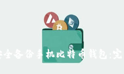 如何安全备份手机比特币钱包：完整指南