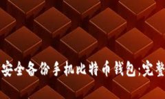 如何安全备份手机比特币