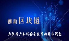 大陆用户如何安全使用比