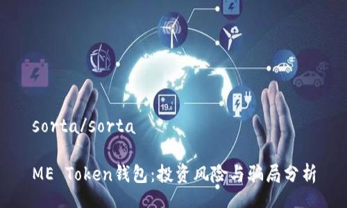 sorta/sorta

ME Token钱包：投资风险与骗局分析