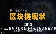 TokenIM 2.0钱包下载指南：全