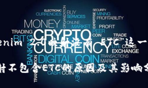 以下是围绕“Tokenim 2.0映射没有 ETC”这一主题的内容结构。

Tokenim 2.0映射不包含ETC的原因及其影响分析