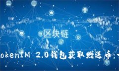 如何通过TokenIM 2.0钱包获取