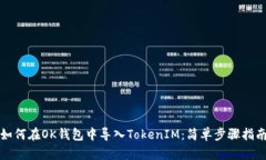 如何在OK钱包中导入Token
