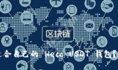 如何选择适合自己的 Hec