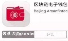 如何使用Tokenim2.0钱包轻松转账