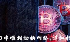 如何在TokenIm2.0中顺利切换