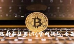 如何选择和使用LTC官网钱包：全面指南