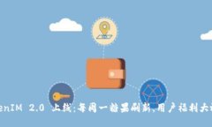TokenIM 2.0 上线：每周一糖