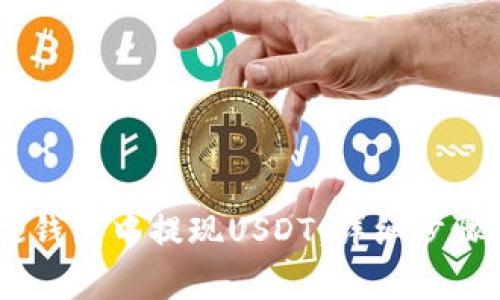 如何在Gate钱包中提现USDT，详细步骤与注意事项