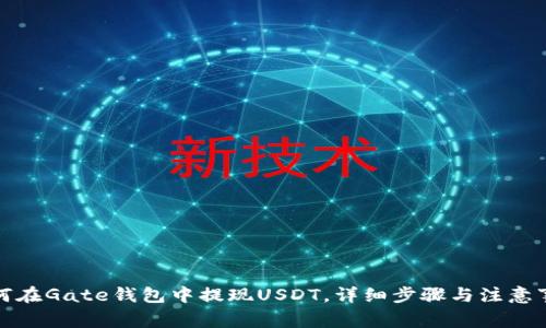 如何在Gate钱包中提现USDT，详细步骤与注意事项