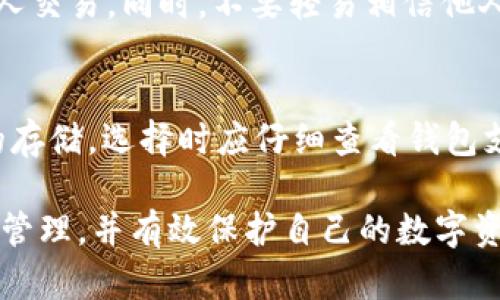 如何找到你的USDT钱包位置？全面指南与步骤解析

关键词：USDT钱包, 钱包位置, 数字货币, 加密钱包

---

### 内容主体大纲

1. **什么是USDT钱包**
    - USDT概述
    - 钱包的定义及作用

2. **不同类型的USDT钱包**
    - 热钱包与冷钱包
    - 硬件钱包与软件钱包

3. **如何创建USDT钱包**
    - 选择合适的钱包平台
    - 创建步骤详细解析

4. **如何查找你的USDT钱包位置**
    - 钱包地址的概念
    - 不同平台的钱包地址查找方法

5. **如何管理和保护你的USDT钱包**
    - 安全设置
    - 备份和恢复钱包

6. **USDT钱包常见问题解答**
    - 遇到问题时的处理方式

7. **未来USDT钱包的发展趋势**
    - 区块链技术的影响
    - 钱包功能的演变

---

### 1. 什么是USDT钱包

#### 什么是USDT
USDT（Tether）是一种与美元价值挂钩的稳定币，广泛应用于数字货币市场。它致力于为用户提供一种价格相对稳定的交易媒介，以避免其他波动较大的虚拟货币带来的风险。

#### 钱包的定义及作用
数字货币钱包是一种用于存储、接收和发送数字资产的工具。对于交易和使用USDT等加密货币的用户而言，了解钱包的工作原理及其重要性至关重要。钱包不仅保存资产，还帮助用户安全管理和交换数字货币。

### 2. 不同类型的USDT钱包

#### 热钱包与冷钱包
热钱包是指在线连接互联网的钱包，使用方便，适合频繁交易；冷钱包则是离线钱包，适合长期保存资产，安全性更高。选择适合自己需求的钱包类型对保护资产至关重要。

#### 硬件钱包与软件钱包
硬件钱包是一种物理设备，可提供更高的安全性。而软件钱包则是运用手机或电脑搜索的软件，通常较为便捷但可能更易受到网络攻击。了解各种钱包的优缺点，可以帮助用户在使用USDT时作出明智的选择。

### 3. 如何创建USDT钱包

#### 选择合适的钱包平台
选择一个合适的USDT钱包平台是确保资产安全的第一步。根据用户的需求，聚焦于安全性、易用性和支持的币种等因素，选择可调的、信誉良好的平台。

#### 创建步骤详细解析
创建钱包的步骤通常包括注册、身份验证、生成地址等。了解每个步骤的具体操作能够帮助用户尽快上手并保护好自己的资产。

### 4. 如何查找你的USDT钱包位置

#### 钱包地址的概念
钱包地址是用户接收USDT的唯一身份标识，类似于银行账户。它是由一串字母和数字组成的字符串。正确理解这个概念，对于安心进行数字资产转账至关重要。

#### 不同平台的钱包地址查找方法
在不同平台上查找钱包地址的方法有所不同，包括在APP内查找、使用网页版本等。了解这些查找方法，能够让用户更快速地找到自己的USDT钱包地址。

### 5. 如何管理和保护你的USDT钱包

#### 安全设置
设置复杂的密码启用两步验证等都能有效提升钱包的安全性。确保账户不易受到网络攻击是保护数字资产的基本保障。

#### 备份和恢复钱包
备份是防止资产丢失的重要步骤。用户应定期备份钱包设定，并了解恢复流程，以确保万一出现问题时能迅速恢复。对备份的重视程度也是钱包安全的一部分。

### 6. USDT钱包常见问题解答

#### 遇到问题时的处理方式
USDT钱包在使用过程中可能会遇到各类问题，如转账失败、资金丢失等。了解如何处理这些问题，包括联系客服、查看帮助中心与自行排查等，能帮助用户快速解决困扰。

### 7. 未来USDT钱包的发展趋势

#### 区块链技术的影响
区块链技术的不断进步将为USDT-wallet财务管理带来革命性的变化。随着技术的发展，钱包的安全性和便利性有望提升至新的高度。

#### 钱包功能的演变
未来的钱包可能集成更多功能，例如定期投资、自动转换等。这些新功能不仅可以提升用户体验，还可能推动USDT的应用范围更为广泛。

---

### 相关问题

#### 1. 如何选择最适合自己的USDT钱包？
在选择USDT钱包时，应关注其安全性、易用性和支持的币种。热钱包适合日常使用，而冷钱包更适合长期储存。用户可根据自己的交易习惯和资产情况作出选择。

#### 2. USDT钱包的安全性如何保障？
为了保障USDT钱包的安全性，用户应定期更新密码，开启两步验证，使用硬件钱包进行大额存储，并定期备份钱包信息。安全意识和操作习惯对保护资产至关重要。

#### 3. 如果钱包被盗了该怎么办？
如果USDT钱包被盗，用户应立即更改相关账户密码并联系平台客服，使用任何额外的安全措施来保护剩余资产，同时尽可能找回丢失的资金。定期检查钱包安全问题也是一个保护办法。

#### 4. 如何恢复丢失的USDT钱包？
找回丢失的USDT钱包通常涉及找到备份文件或使用密钥短语。如果没有备份，恢复变得极为困难。保持密钥和备份文件的安全保管是关键。

#### 5. USDT的价格波动会影响钱包吗？
USDT作为一种稳定币，其价格波动不会像其他虚拟货币那样剧烈，对于存储在USDT钱包中的资产影响较小。但用户仍需关注市场动态，以决策何时进行交易。

#### 6. 如何避免在USDT交易中被骗？
在进行USDT交易时，应保持警惕，尽可能使用信誉良好的交易所，并避免涉及不确定的个人交易。同时，不要轻易相信他人的推荐，确认交易方的身份和信誉。

#### 7. USDT钱包是否能存储其他数字资产？
大多数USDT钱包只有存储USDT的功能，但也有一些多币种钱包能够支持多种数字资产的存储。选择时应仔细查看钱包支持的币种列表，以满足自己的需求。

通过对上述内容进行深入分析和详细讨论，可以帮助用户更好地理解USDT钱包的使用和管理，并有效保护自己的数字资产。