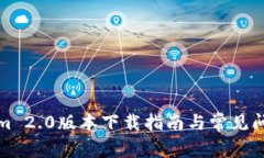 Tokenim 2.0版本下载指南与常见问题解析