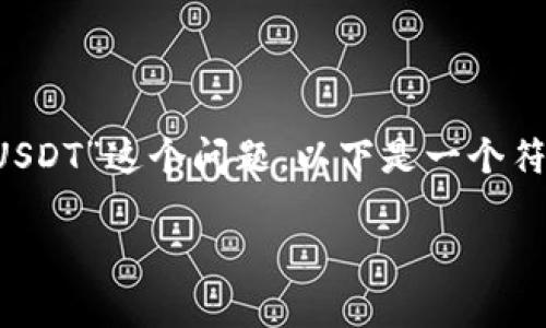 为了帮助您更好地理解关于“tokenim2.0为何不显示USDT”这个问题，以下是一个符合您要求的标题、关键词、内容大纲及相关问题的框架。

Tokenim2.0为何不显示USDT？全面解析与解决方案
