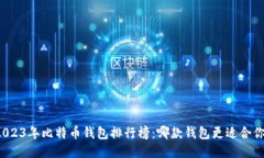 2023年比特币钱包排行榜：
