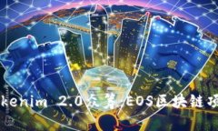 ### Tokenim 2.0众筹：EOS区块链项目的未来