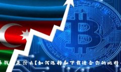 比特币钱包是什么？如何