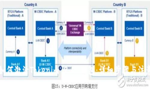 优质如何激活Tokenim 2.0 钱包：详细步骤与注意事项