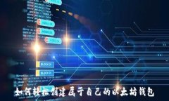   如何轻松创建属于自己的