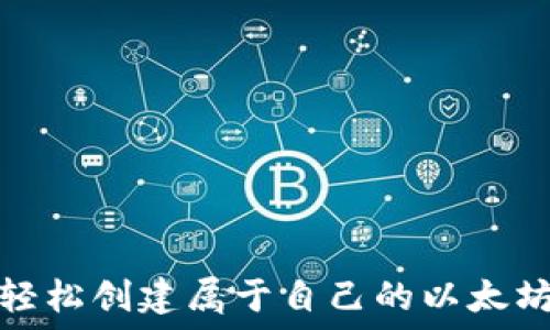   
如何轻松创建属于自己的以太坊钱包