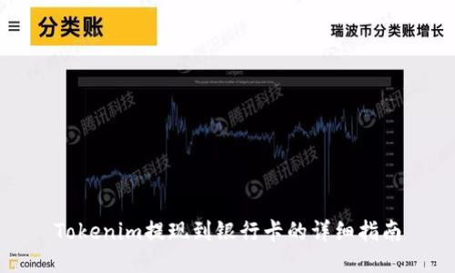 Tokenim提现到银行卡的详细指南