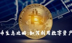 比特派钱包存币生息攻略：如何利用数字资产赚