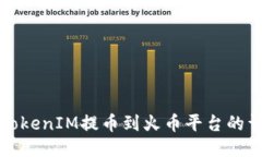 如何将TokenIM提币到火币平台的详细指南