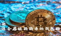 标题最适合存放狗狗币的