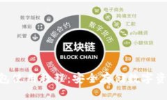 Tokenim冷钱包使用教程：安全存储数字资产的最佳