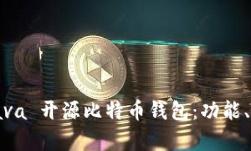 全面解析Java 开源比特币钱包：功能、优势与实现