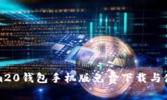 Tokenim20钱包手机版免费下载与使用指南
