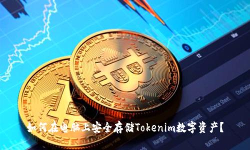 如何在电脑上安全存储Tokenim数字资产？