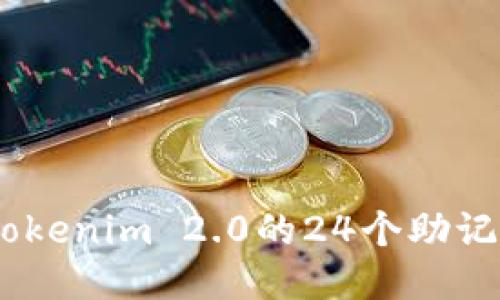### 如何将Tokenim 2.0的24个助记词转换为12个？