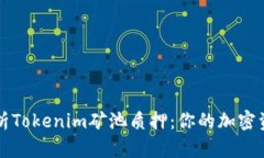 深入解析Tokenim矿池质押：你的加密资产收益