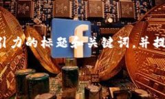 我们可以围绕“以太坊钱包下边有个”这个主题