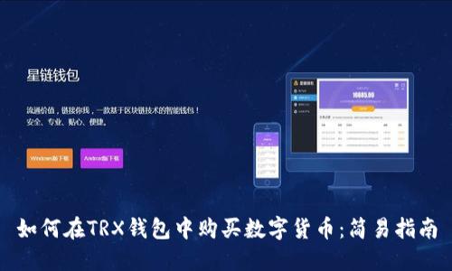 如何在TRX钱包中购买数字货币：简易指南