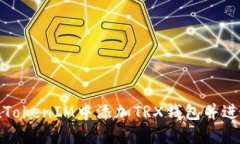 如何在TokenIM中添加TRX钱包并进行管理