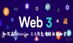 如何在Tokenim 2.0钱包中轻松添加资产